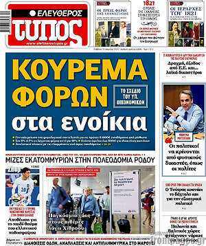 Ελεύθερος Τύπος: Κούρεμα φόρων στα ενοίκια