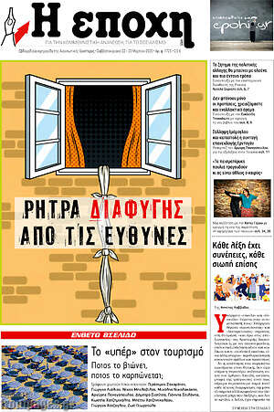Πρωτοσέλιδο εφημερίδας Η Εποχή - protoselida