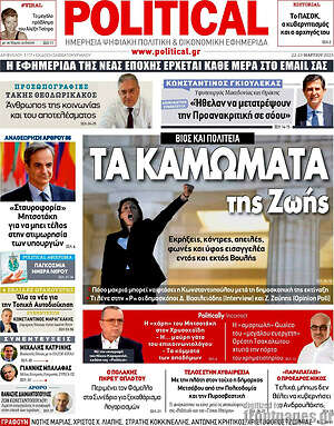 Πρωτοσέλιδο εφημερίδας Political - protoselida