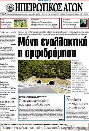 Πρωτοσέλιδο Ηπειρωτικός Αγών
