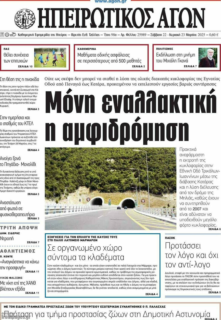 Ηπειρωτικός Αγών