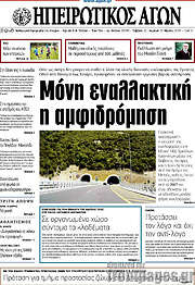/Ηπειρωτικός Αγών