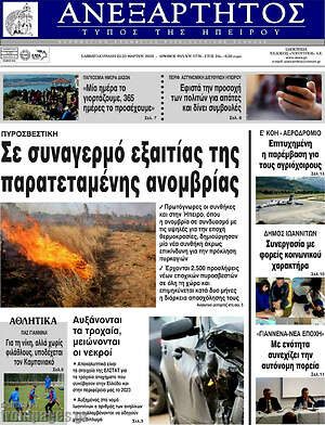 Πρωτοσέλιδο Ανεξάρτητος