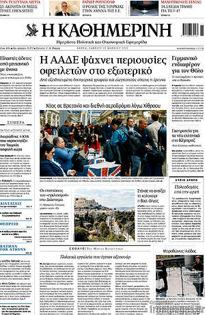 Η Καθημερινή: Η ΑΑΔΕ ψάχνει περιουσίες οφειλετών στο εξωτερικό