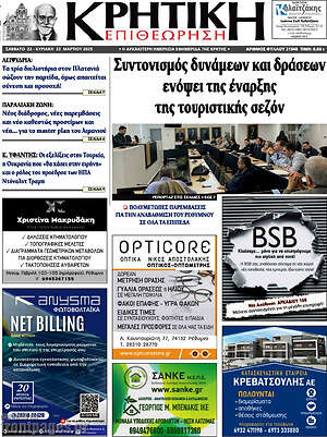 Πρωτοσέλιδο Κρητική Επιθεώρηση