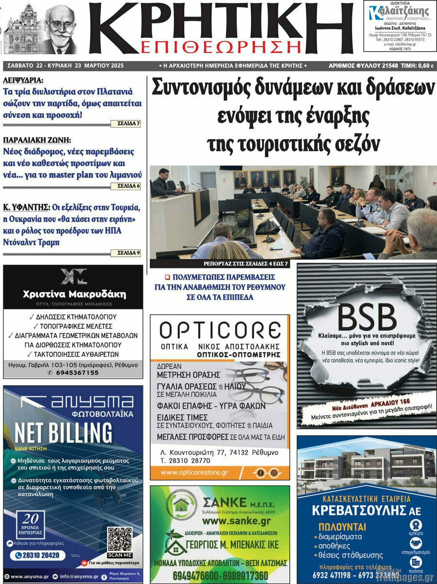 Κρητική Επιθεώρηση