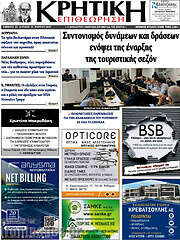 /Κρητική Επιθεώρηση