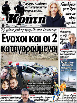 Πρωτοσέλιδο Νέα Κρήτη