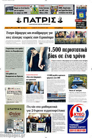 Πρωτοσέλιδο Πατρίς