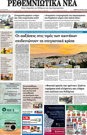 Πρωτοσέλιδο Ρεθεμνιώτικα Νέα