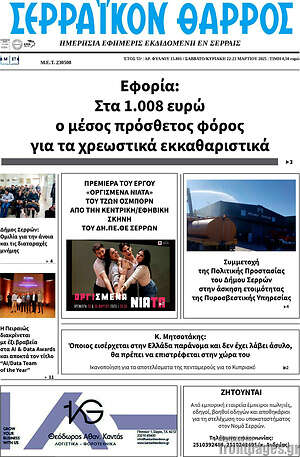 Πρωτοσέλιδο Σερραϊκόν Θάρρος