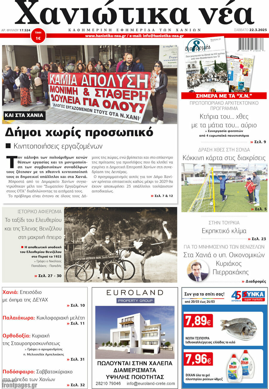 Χανιώτικα Νέα