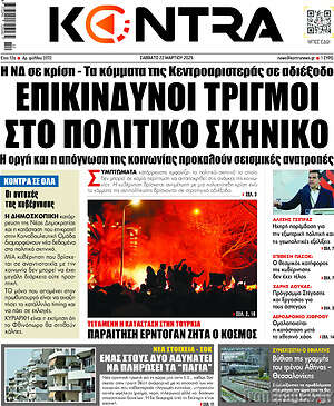 Kontra News: Επικίνδυνοι τριγμοί στο πολιτικό σκηνικό