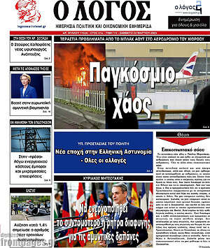 Πρωτοσέλιδο εφημερίδας Ο Λόγος - protoselida