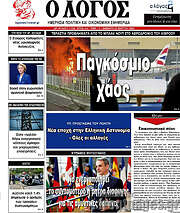 /Ο Λόγος