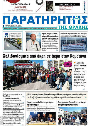 Πρωτοσέλιδο Παρατηρητής