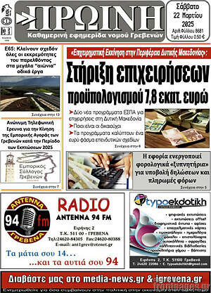 Πρωτοσέλιδο Πρωινή Γρεβενών