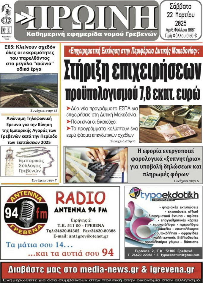 Πρωινή Γρεβενών