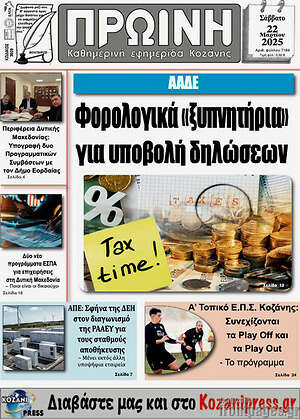 Πρωτοσέλιδο Πρωινή Κοζάνης