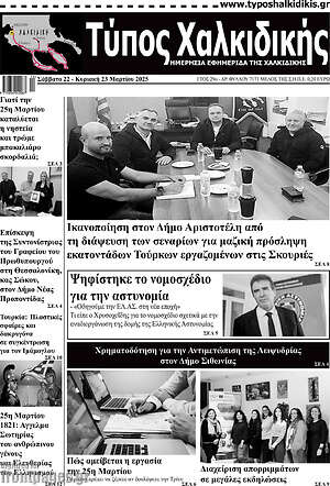 Πρωτοσέλιδο Τύπος Χαλκιδικής