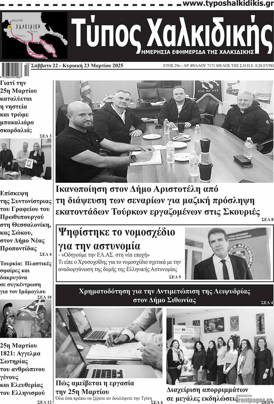 Τύπος Χαλκιδικής