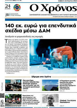 Πρωτοσέλιδο Χρόνος