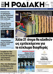 /Η Ροδιακή