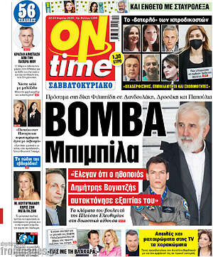 Πρωτοσέλιδο εφημερίδας ON time - protoselida