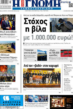 Πρωτοσέλιδο Η Γνώμη