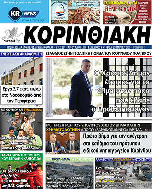 Πρωτοσέλιδο Κορινθιακή