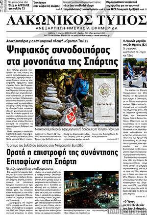 Πρωτοσέλιδο Λακωνικός Τύπος