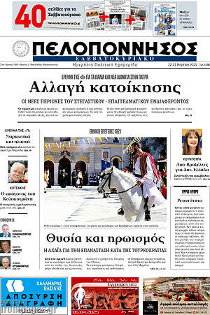 Πρωτοσέλιδο Πελοπόννησος