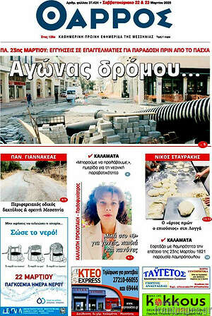 Πρωτοσέλιδο Θάρρος