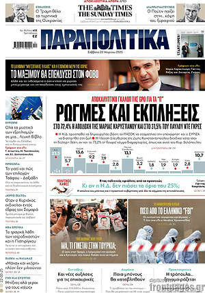 Παραπολιτικά: Ρωγμές και εκπλήξεις