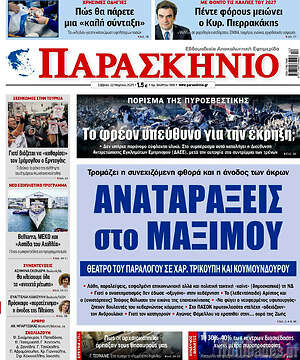 Πρωτοσέλιδο εφημερίδας Παρασκήνιο - protoselida