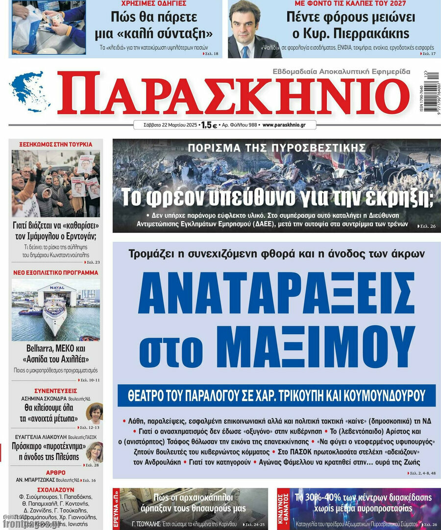 Παρασκήνιο