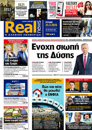 Real News: Ένοχη σιωπή της Δύσης