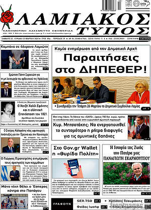 Πρωτοσέλιδο Λαμιακός Τύπος