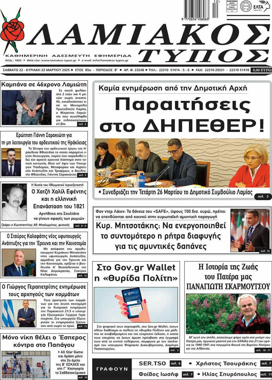 Λαμιακός Τύπος