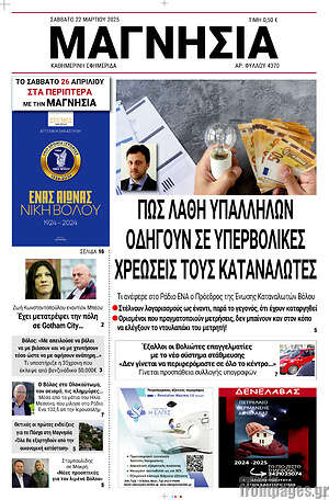 Πρωτοσέλιδο Μαγνησία