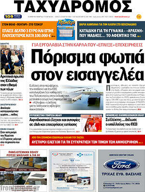 Πρωτοσέλιδο Ταχυδρόμος