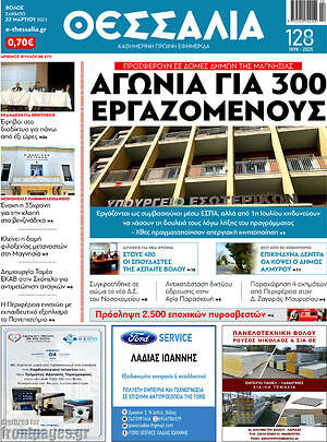 Πρωτοσέλιδο Θεσσαλία