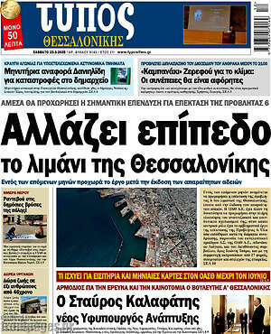 Πρωτοσέλιδο εφημερίδας Τύπος Θεσσαλονίκης - protoselida