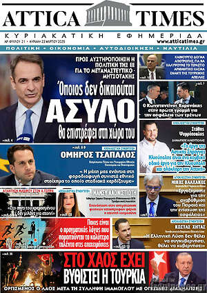 Πρωτοσέλιδο Attica Times
