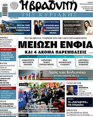 Βραδυνή: Μείωση ΕΝΦΙΑ και 4 ακόμα παρεμβάσεις