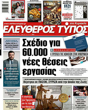 Ελεύθερος Τύπος: Σχέδιο για 60.000 νέες θέσεις εργασίας