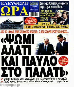 Πρωτοσέλιδο εφημερίδας Ελεύθερη ώρα - protoselida