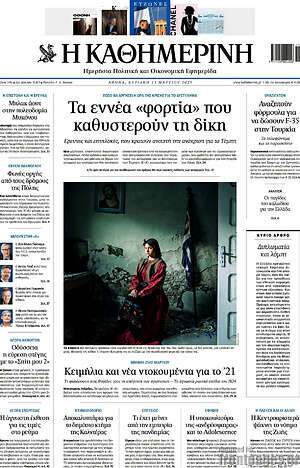 Η Καθημερινή: Τα εννέα «φορτία» που καθυστερούν τη δίκη