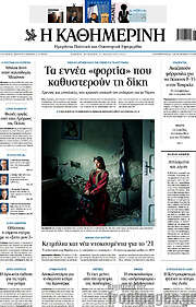 /Η Καθημερινή