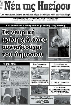 Πρωτοσέλιδο Νέα της Ηπείρου